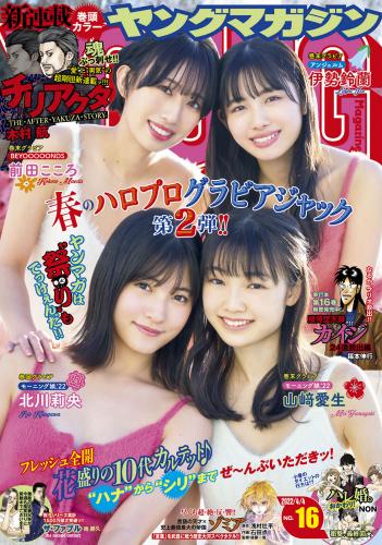 [Young Magazine] 2022 No.16 (伊勢鈴蘭 山﨑愛生 北川莉央 前田こころ)
