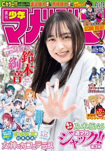 [Shonen Magazine] 2022 No.16 (鈴木絢音)