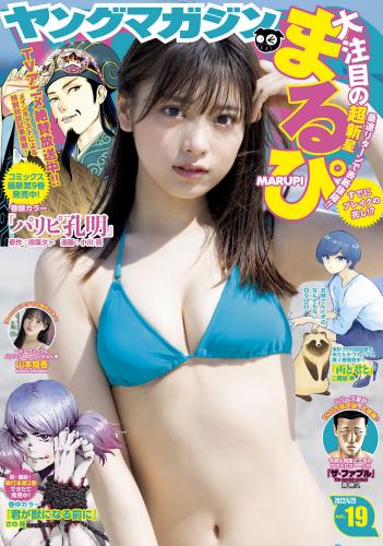 [Young Magazine] 2022 No.19 (まるぴ 山本姬香)