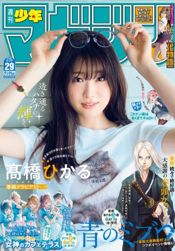[Shonen Magazine] 2022 No.29 高橋ひかる